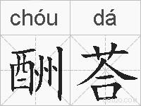 酬荅的拼音