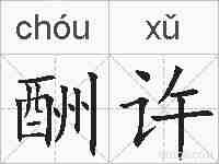 酬许的拼音
