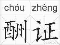 酬证的拼音