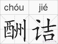 酬诘的拼音