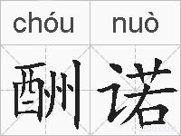 酬诺的拼音