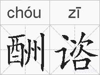 酬谘的拼音