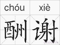 酬谢的拼音