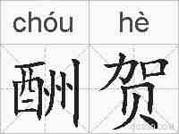 酬贺的拼音
