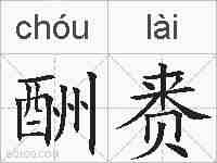 酬赉的拼音