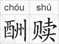 酬赎的拼音
