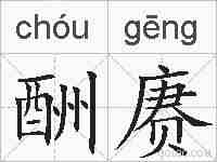 酬赓的拼音