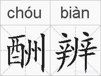 酬辨的拼音