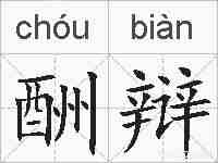 酬辩的拼音