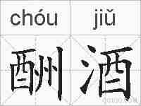 酬酒的拼音