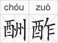 酬酢的拼音