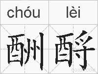 酬酹的拼音