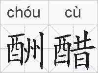 酬醋的拼音