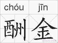 酬金的拼音