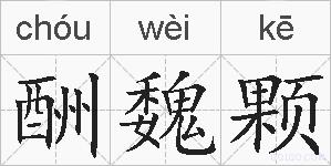 酬魏颗的拼音