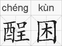 酲困的拼音