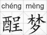 酲梦的拼音