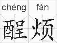 酲烦的拼音