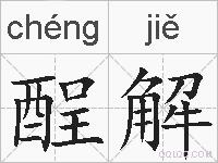 酲解的拼音