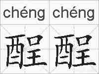 酲酲的拼音