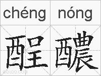酲醲的拼音