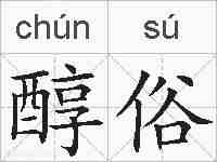 醇俗的拼音