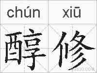 醇修的拼音