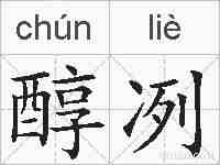 醇冽的拼音