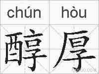 醇厚的拼音