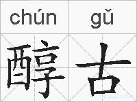 醇古的拼音
