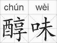 醇味的拼音