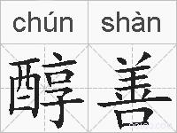 醇善的拼音