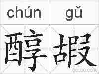 醇嘏的拼音
