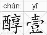 醇壹的拼音