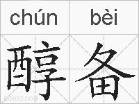 醇备的拼音