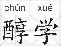 醇学的拼音