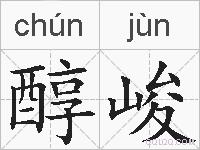 醇峻的拼音