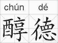 醇德的拼音