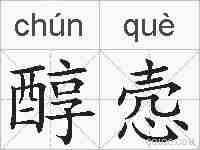 醇悫的拼音