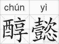 醇懿的拼音