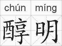 醇明的拼音