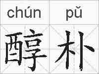醇朴的拼音