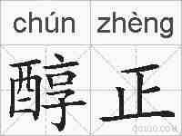 醇正的拼音