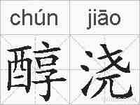 醇浇的拼音