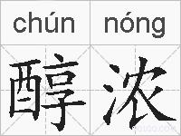 醇浓的拼音