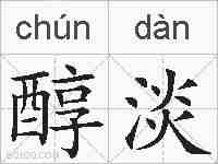 醇淡的拼音