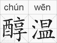 醇温的拼音