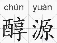 醇源的拼音