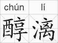 醇漓的拼音
