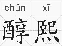醇熙的拼音